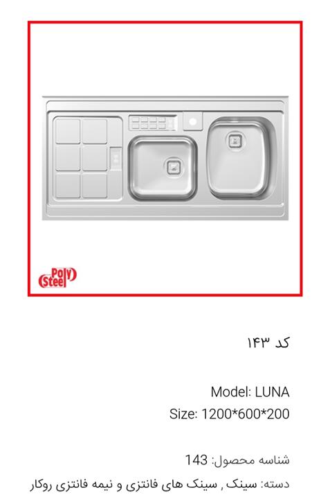 سینک ظرف شویی پلی استیل مدل لونا 143روکار